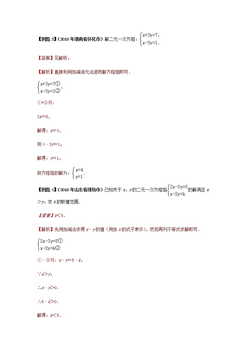 试卷 中考数学知识点+经典例题+真题训练 专题07 二元一次方程组及其应用含答案03