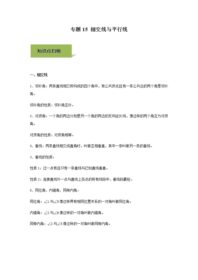 试卷 中考数学知识点+经典例题+真题训练 专题15 相交线与平行线含答案01