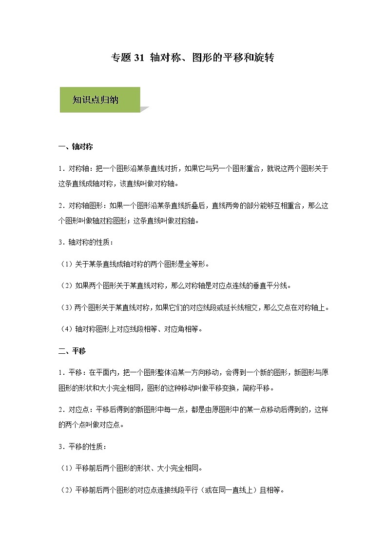 试卷 中考数学知识点+经典例题+真题训练 专题31 轴对称含答案01