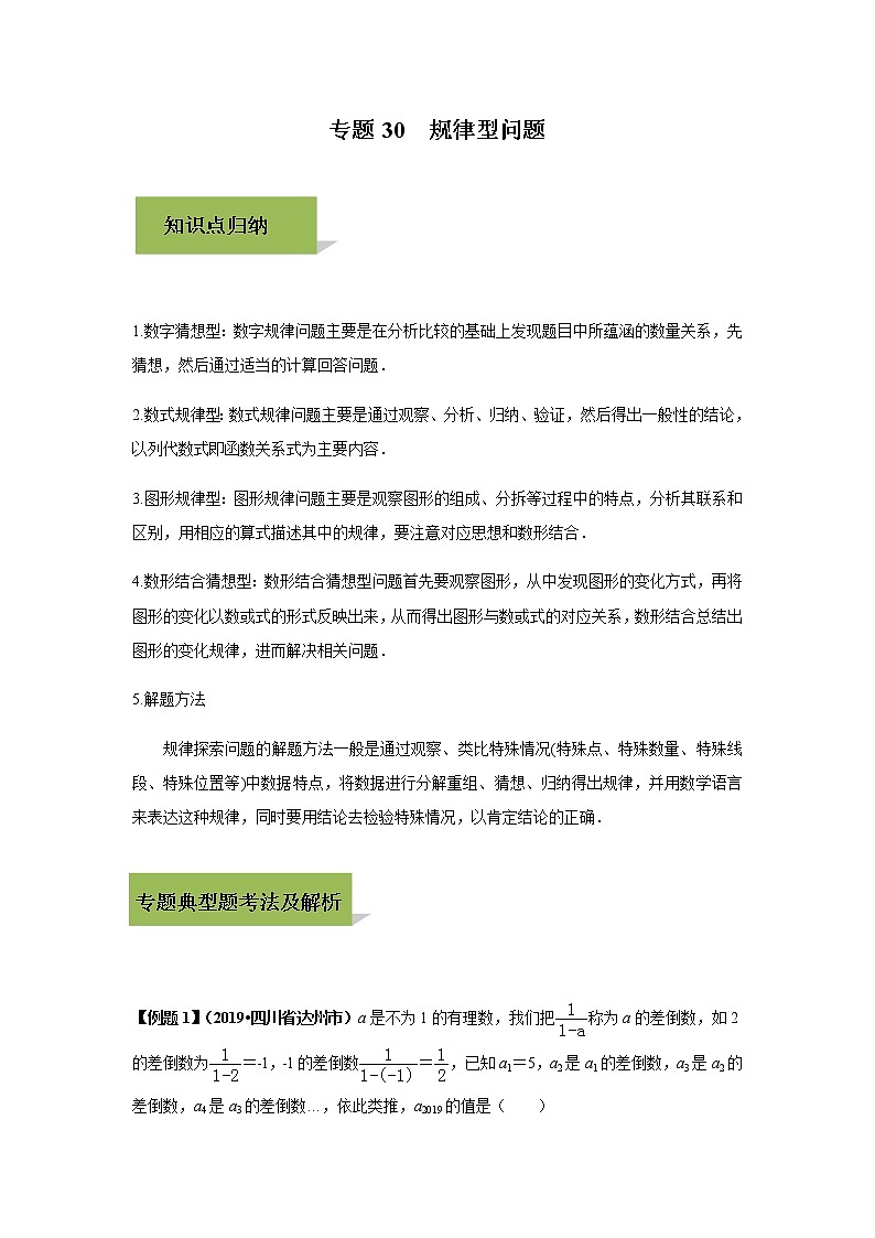试卷 中考数学知识点+经典例题+真题训练 专题30  规律型问题含答案01