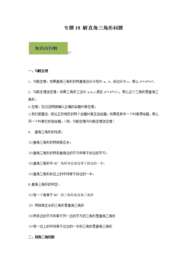 试卷 中考数学知识点+经典例题+真题训练 专题18 解直角三角形问题含答案01