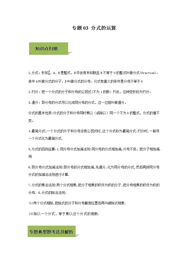 试卷 中考数学知识点+经典例题+真题训练 专题03 分式的运算含答案01