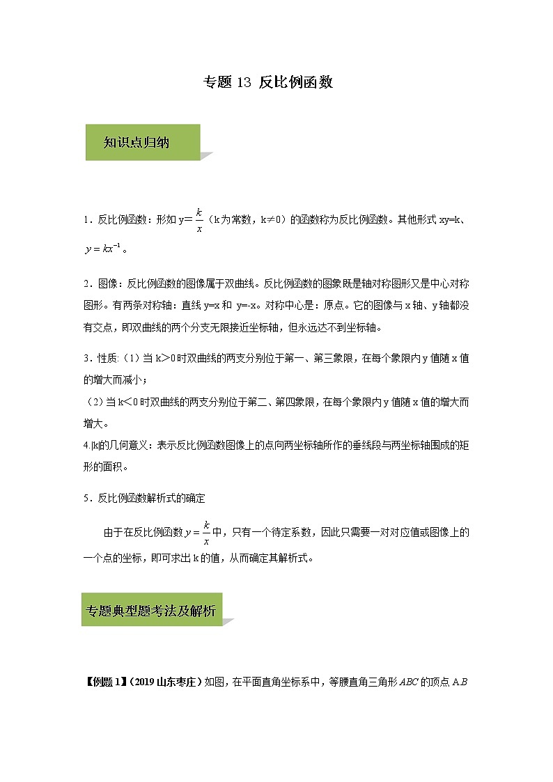 试卷 中考数学知识点+经典例题+真题训练 专题13 反比例函数含答案01