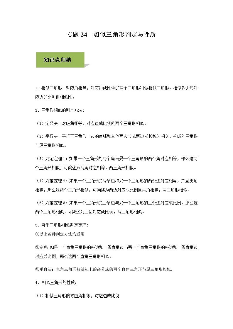 试卷 中考数学知识点+经典例题+真题训练 专题24  相似三角形判定与性质含答案01