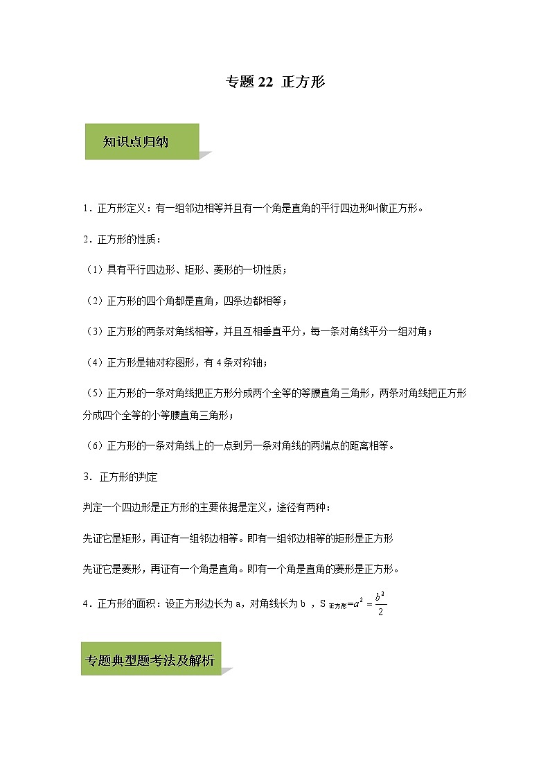 试卷 中考数学知识点+经典例题+真题训练 专题22 正方形含答案01