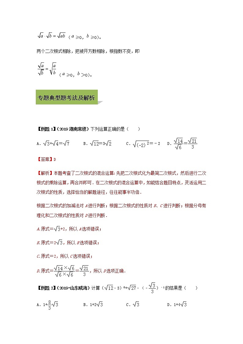 试卷 中考数学知识点+经典例题+真题训练 专题04  二次根式的运算含答案03