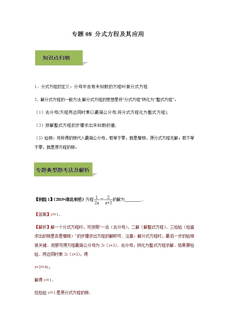 试卷 中考数学知识点+经典例题+真题训练 专题08 分式方程及其应用含答案01