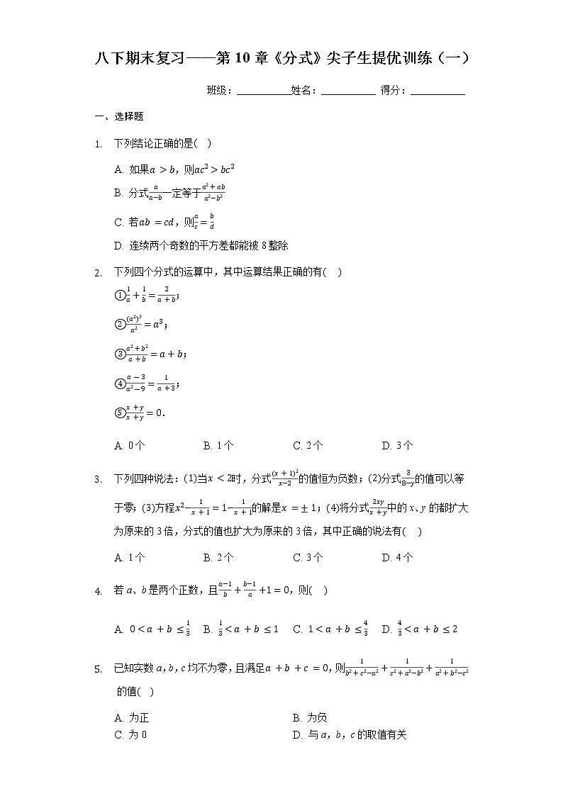 试卷 最新苏科版数学八年级下册期末复习——第10章《分式》尖子生提优训练（一）01