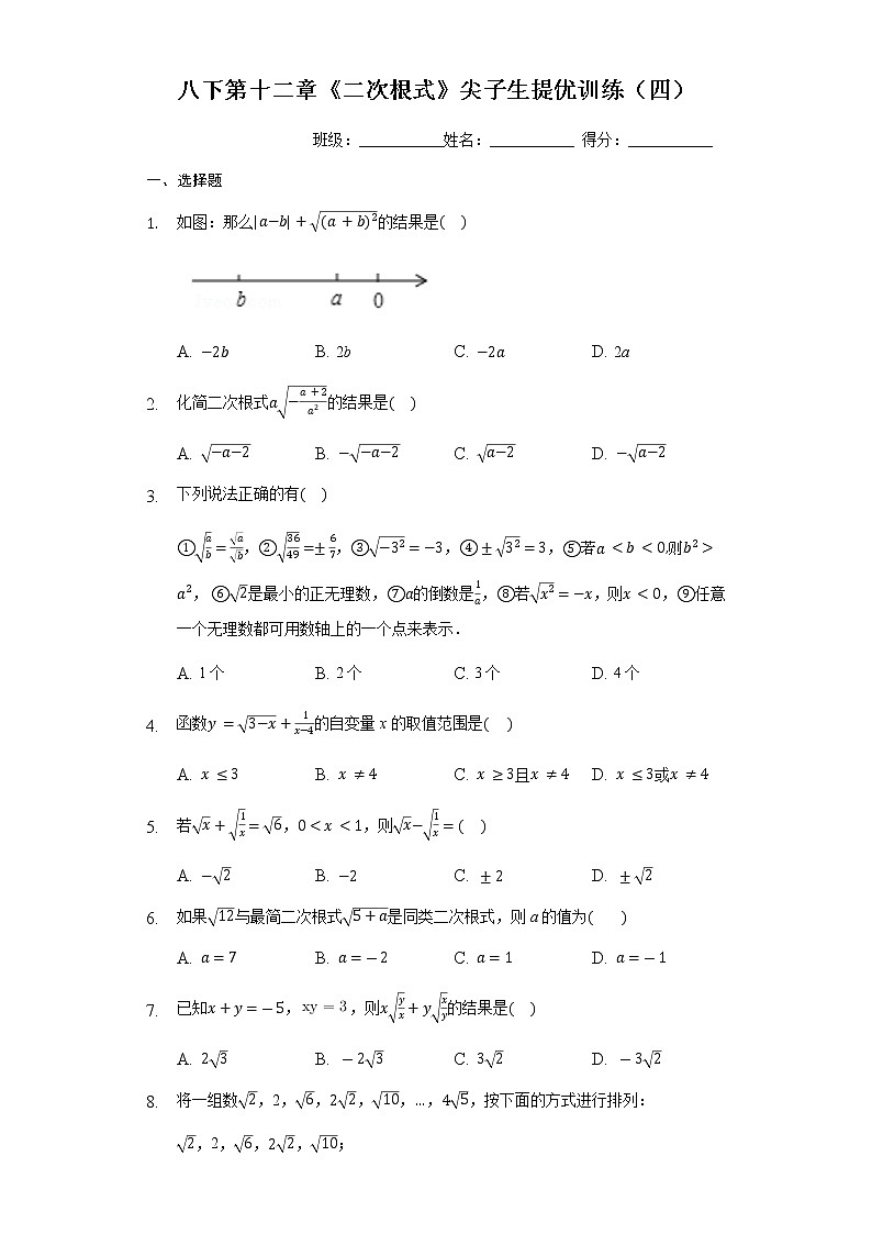 试卷 最新苏科版数学八年级下册第十二章《二次根式》尖子生提优训练（四）01