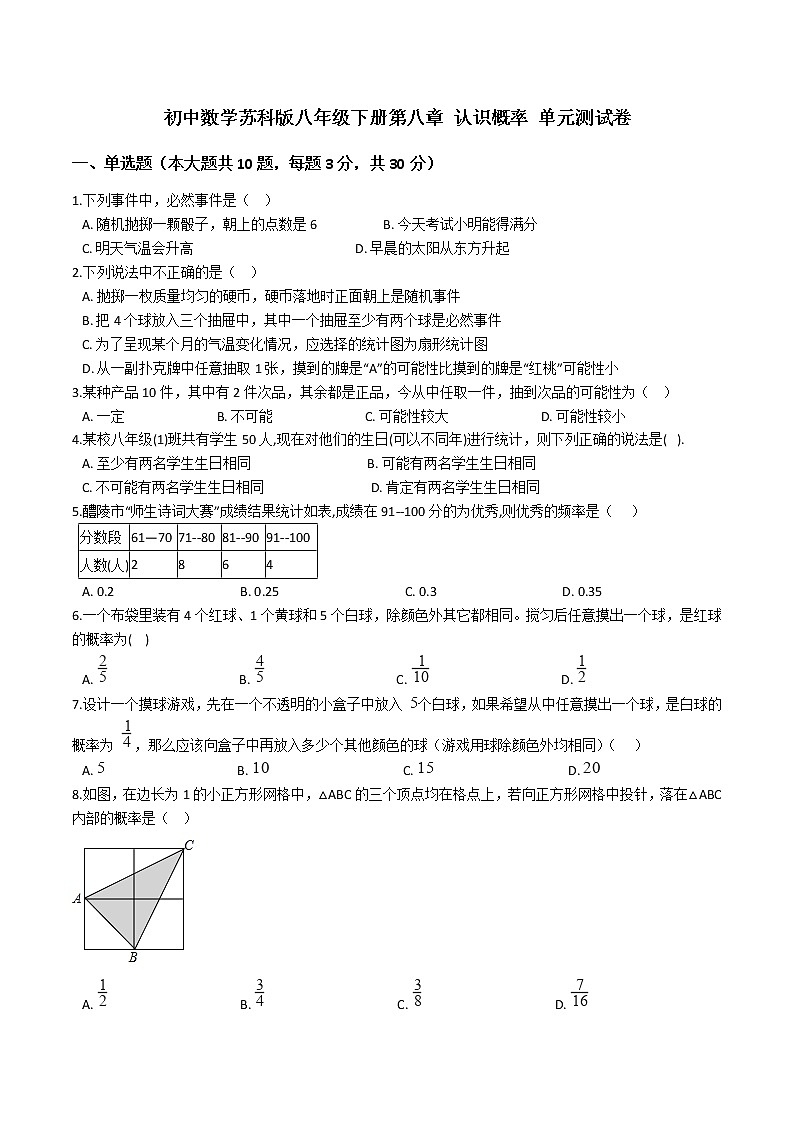 试卷 最新苏科版数学八年级下册第八章 认识概率 单元测试卷01