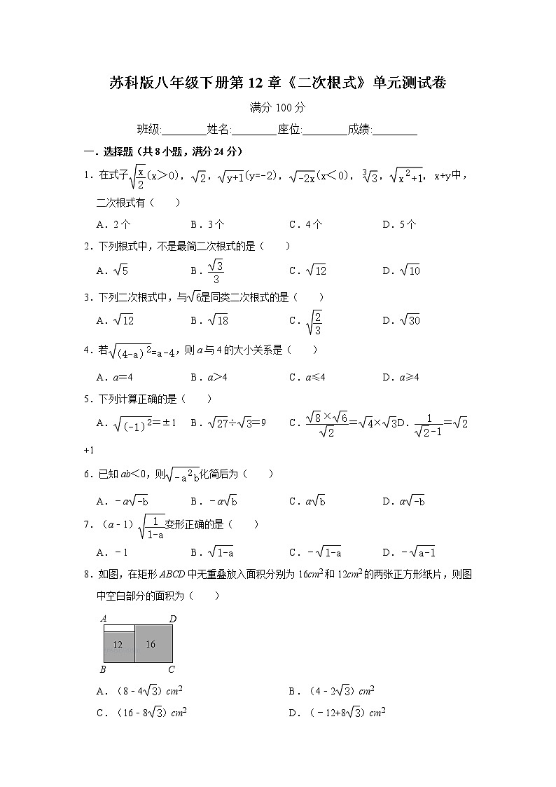 试卷 最新苏科版数学八年级下册第12章《二次根式》单元测试卷   含答案解析01
