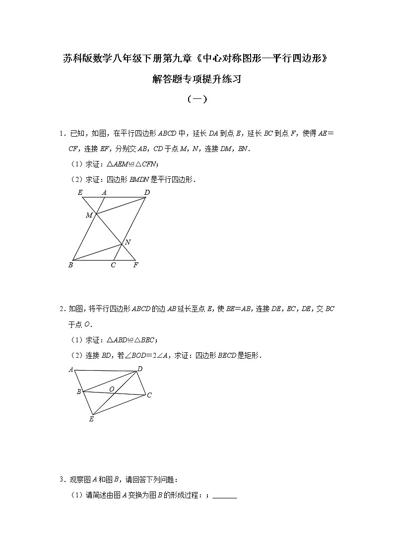 最新苏科版数学八年级下册第九章《中心对称图形—平行四边形》解答题专项提升练习01