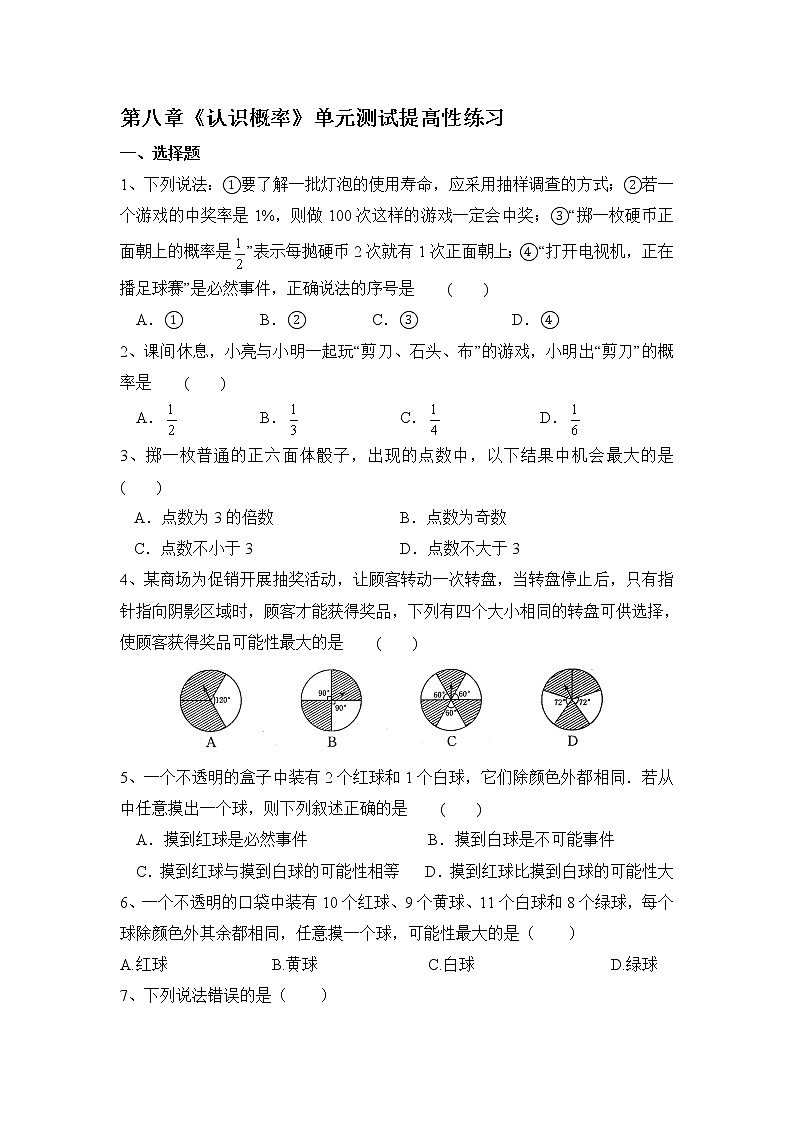 最新苏科版数学八年级下册第八章《认识概率》单元测试提高性练习有答案01