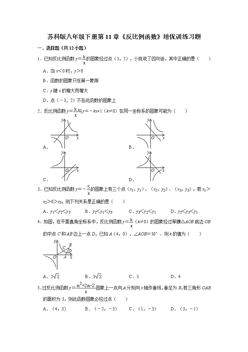 最新苏科版数学八年级下册第11章《反比例函数》培优训练习题（附答案）01
