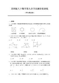 初中数学苏科版八年级下册9.3 平行四边形同步训练题