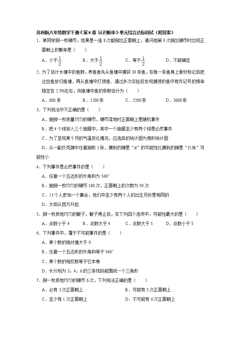 最新苏科版数学八年级下册《第8章 认识概率》单元综合达标测试（附答案）01