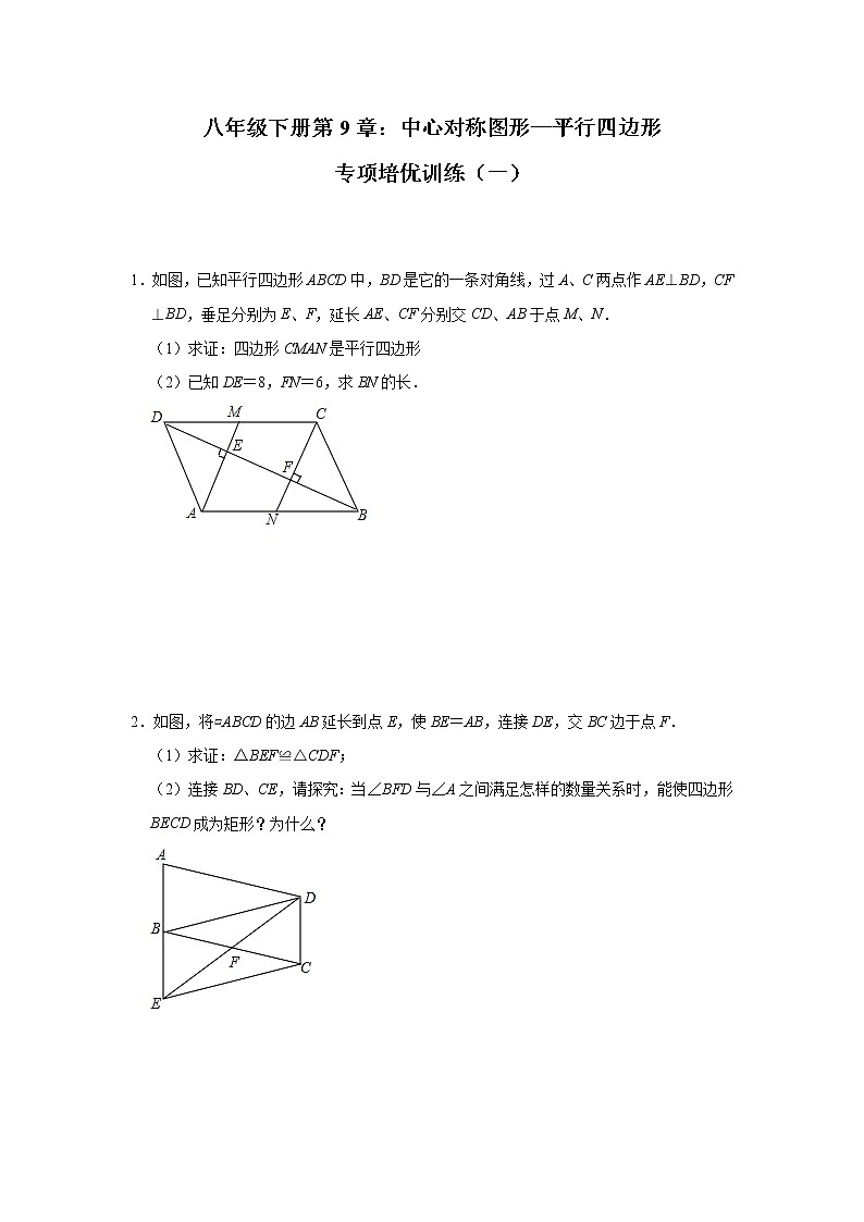 最新苏科版数学八年级下册第9章：中心对称图形—平行四边形 专项培优训练（一）01