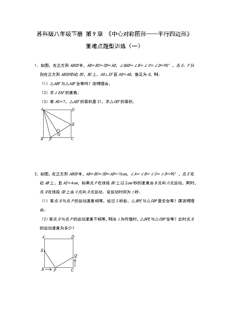 最新苏科版数学八年级下册 第9章 《中心对称图形——平行四边形》重难点题型训练（一）01