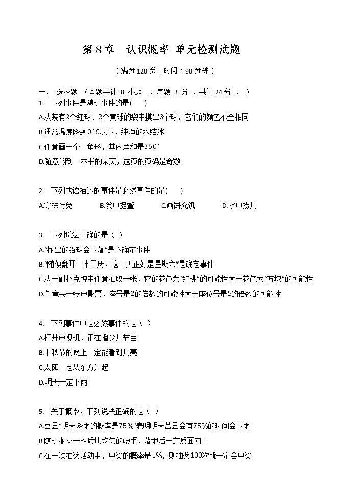 最新苏科版数学八年级下册第8章  认识概率 单元检测试题01