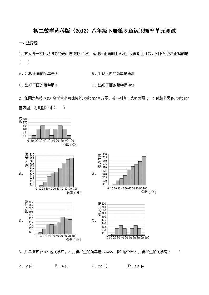 最新苏科版（2012）数学八年级下册 第8章 认识概率 单元测试01