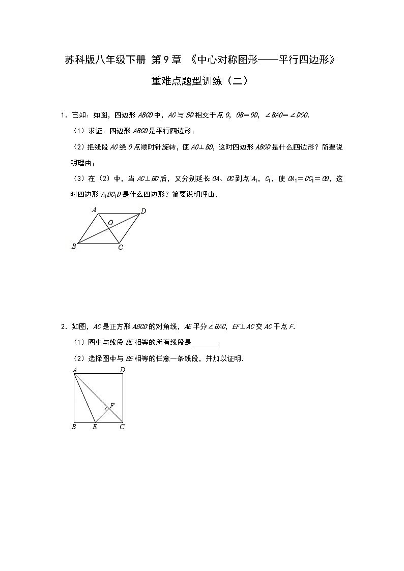 最新苏科版数学八年级下册 第9章  中心对称图形——平行四边形 重难点题型训练（二）01