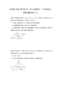 初中数学苏科版八年级下册9.3 平行四边形课时训练