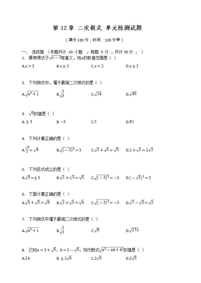 最新苏科版数学八年级下册 第12章 二次根式 单元检测试题（有答案）01