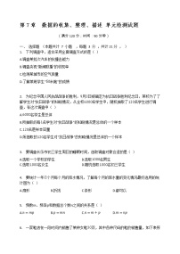 初中数学苏科版八年级下册第7章 数据的收集、整理、描述综合与测试达标测试