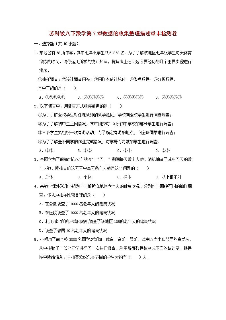 最新苏科版数学八年级下册第7章数据的收集整理描述章末检测卷01