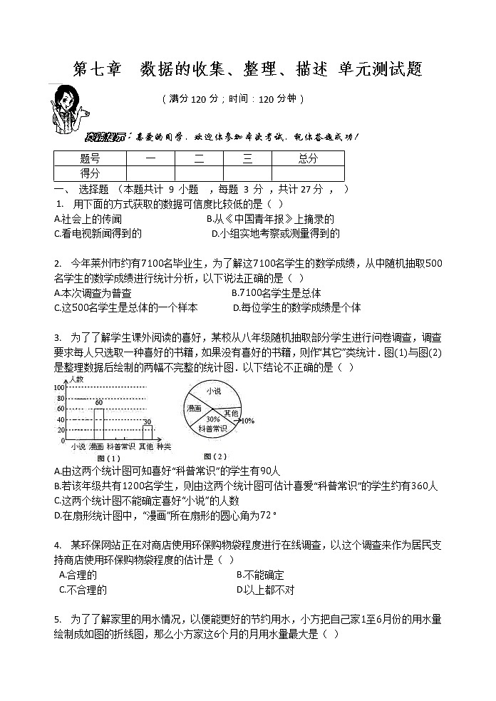 最新苏科版数学八年级下册   第七章  数据的收集、整理、描述 单元测试题（无答案）01
