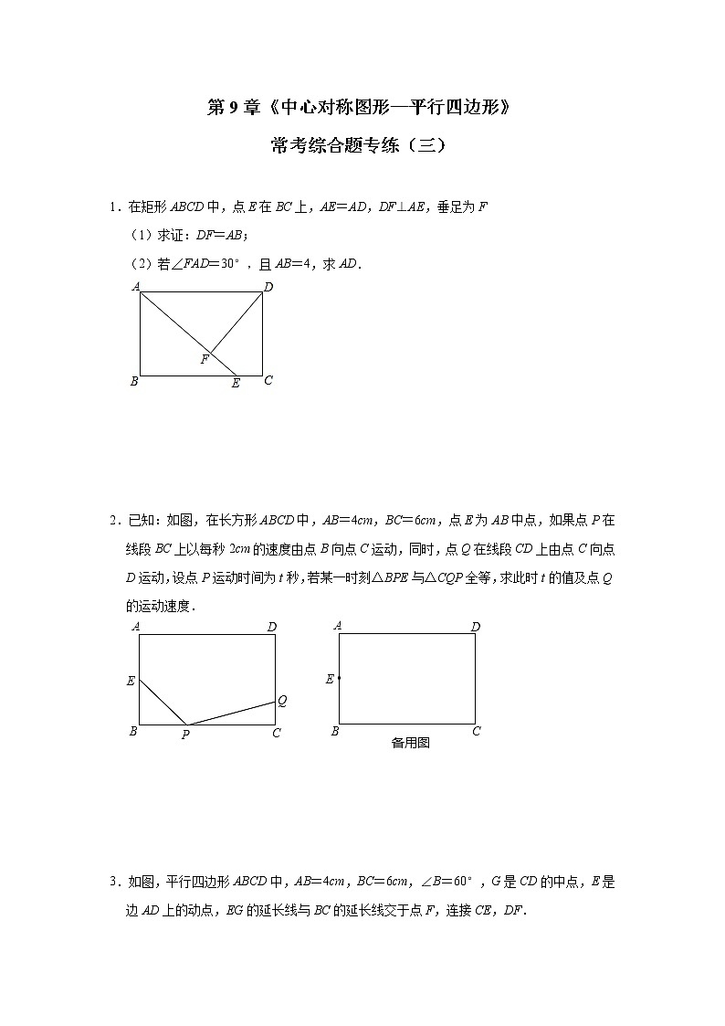 最新苏科版数学八年级下册 第9章《中心对称图形—平行四边形》常考综合题专练（三）01