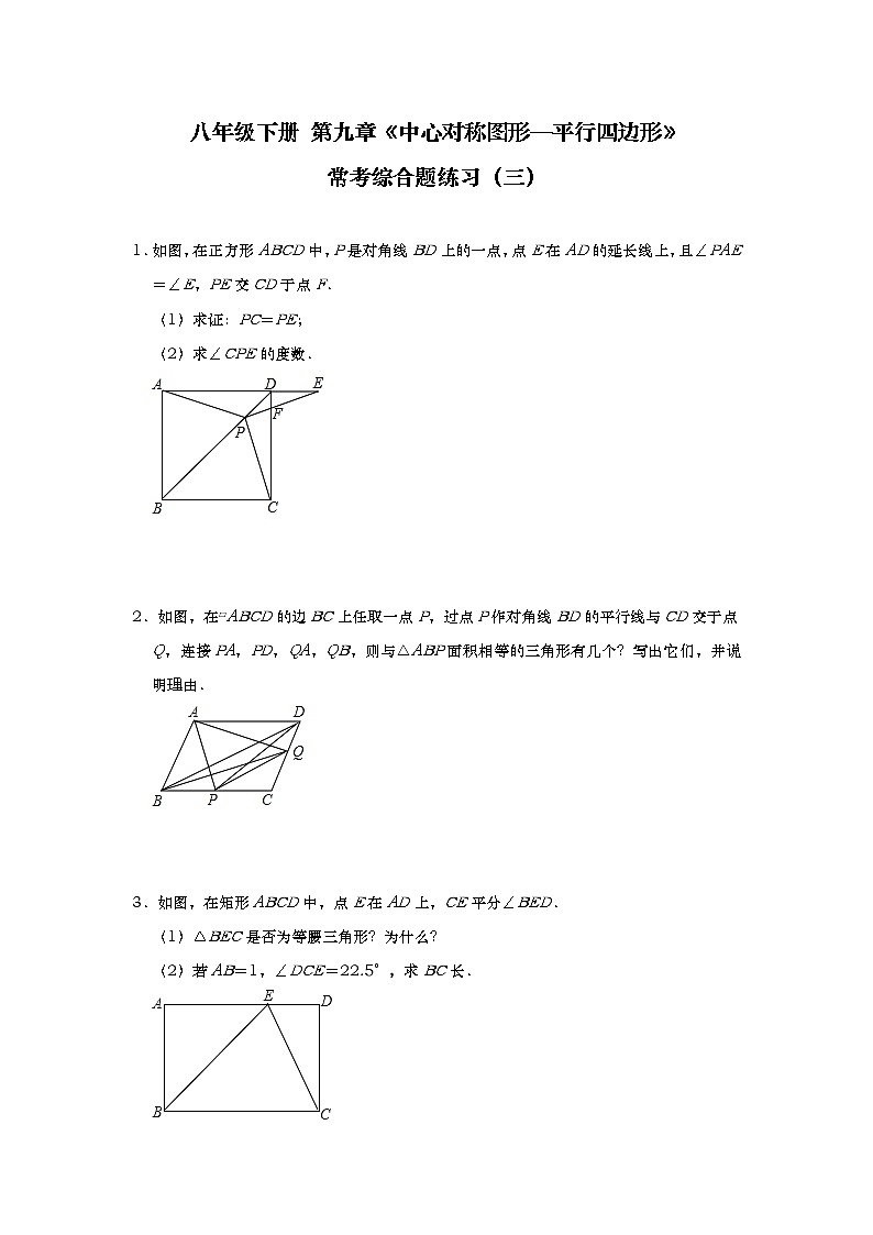最新苏科版数学八年级下册 第九章 中心对称图形—平行四边形 常考综合题练习（三）01