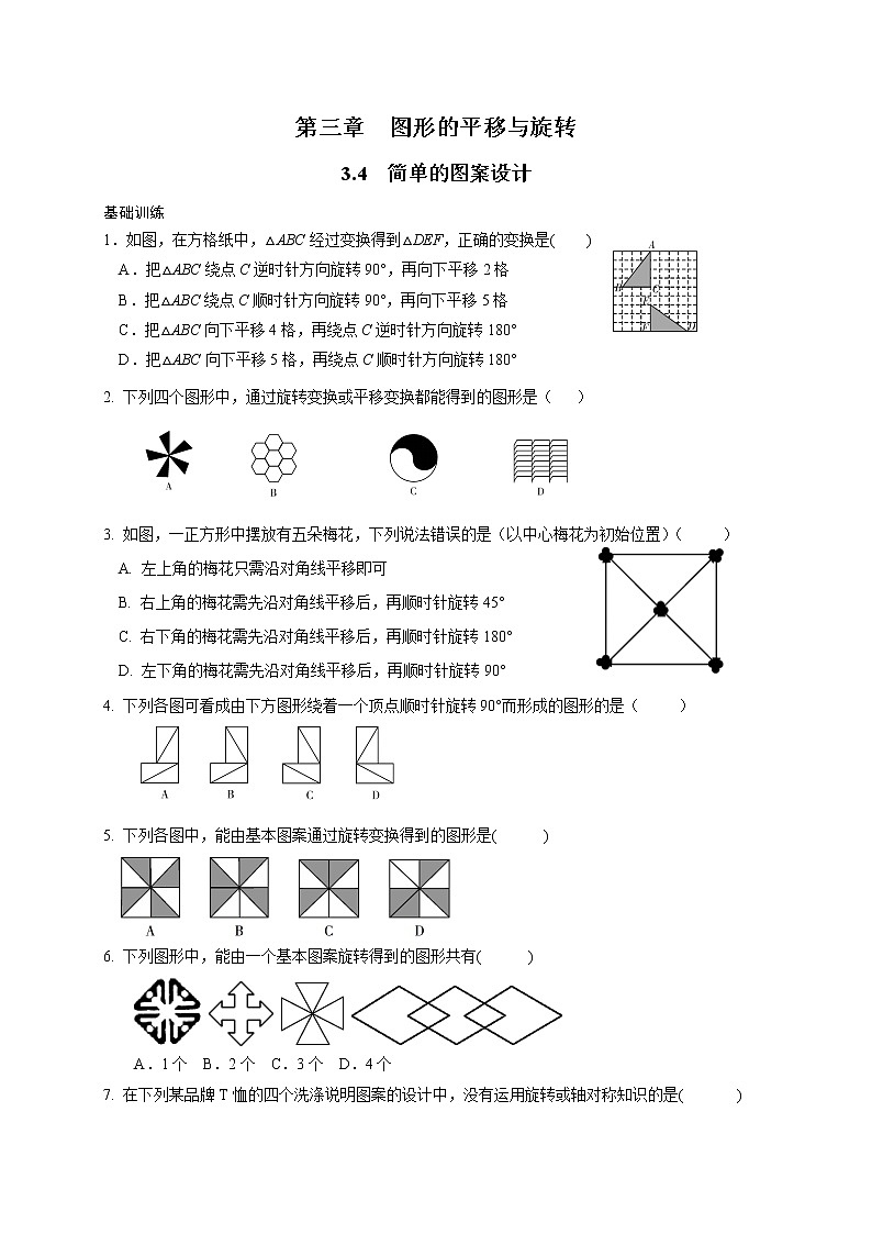 北师大版八年级下册数学基础巩固训练：3.4  简单的图案设计（含答案）01
