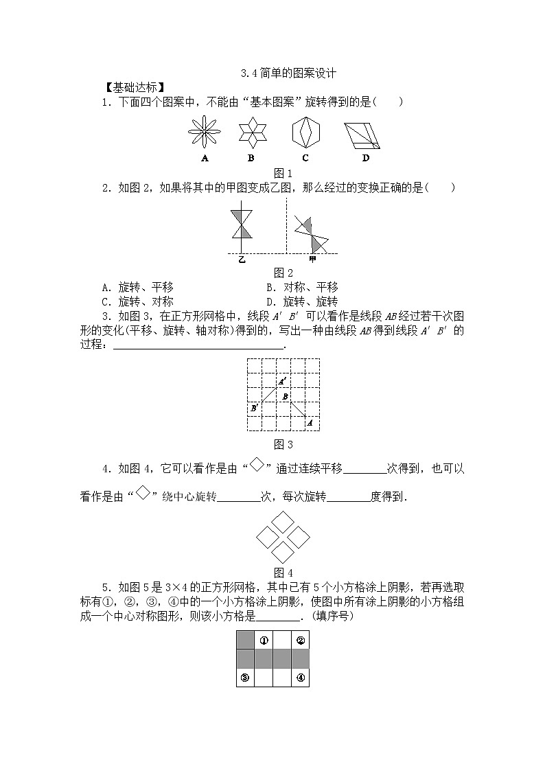 北师大版八年级数学下册  3.4　简单的图案设计  同步练习第1页