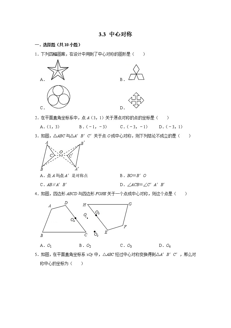 北师大 版八年级数学下册《3.3 中心对称 》 同步练习卷  含答案第1页