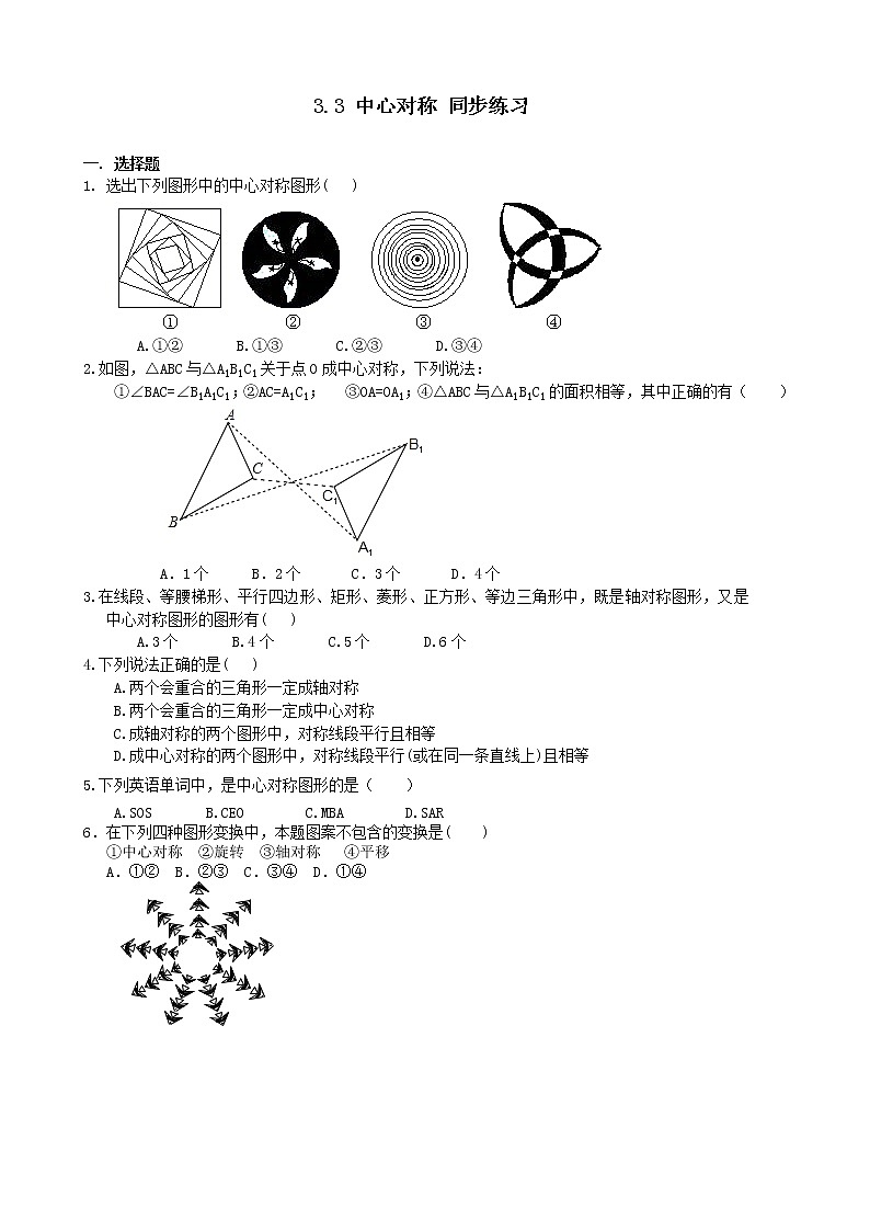 北师大版八年级下册数学 3.3 中心对称 同步练习01
