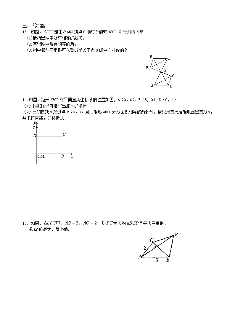 北师大版八年级下册数学 3.3 中心对称 同步练习03