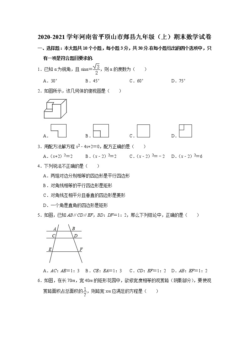 河南省平顶山市郏县2020-2021学年九年级（上）期末数学试卷  解析版01