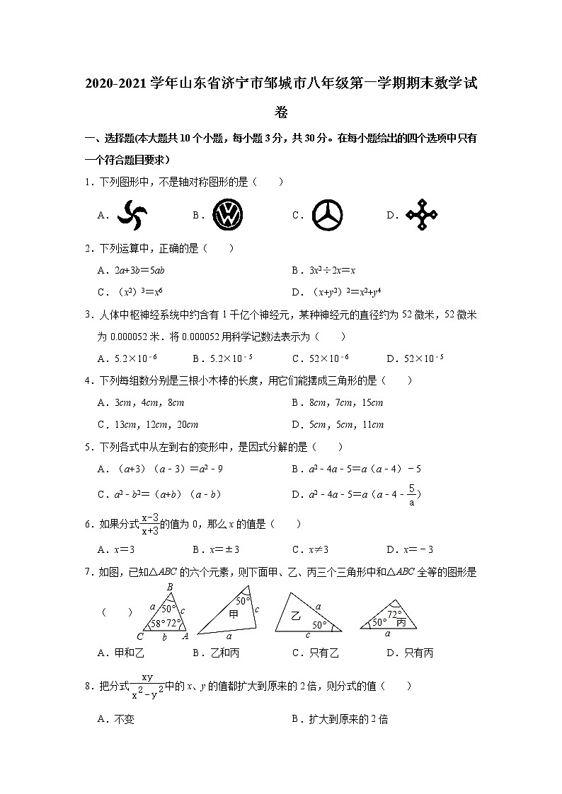 -山东省济宁市邹城市2020-2021学年八年级上学期期末数学试卷 （解析版）第1页