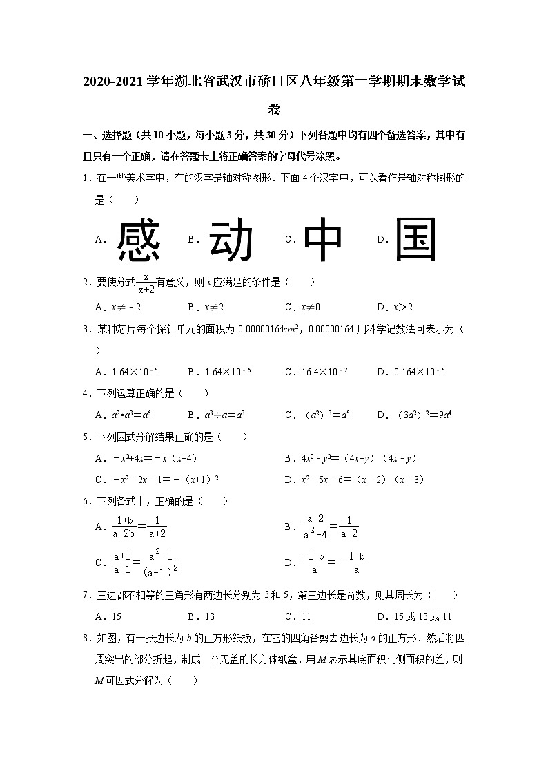 -湖北省武汉市硚口区2020-2021学年八年级上学期期末数学试卷 （解析版）01
