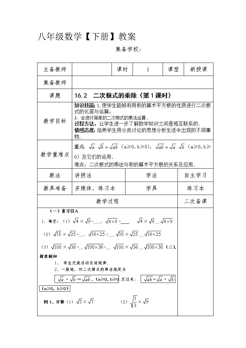 16.2 二次根式的乘法 教案-2020-2021学年人教版八年级数学下册第1页