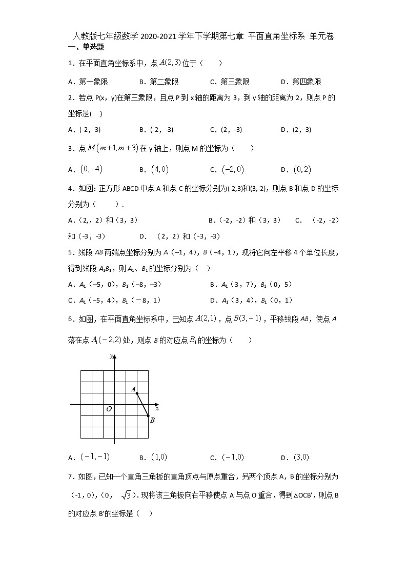 2020-2021学年七年级数学人教版下册第七章 平面直角坐标系 单元测试卷01