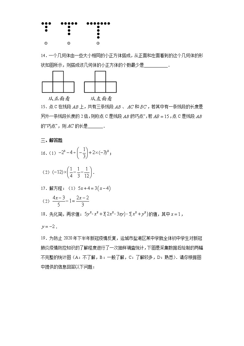 山西省运城市盐湖区2020-2021学年七年级上学期期末数学试题（word版 含答案）第3页