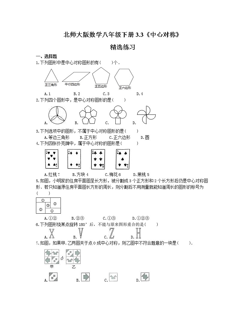 北师大版数学八年级下册3.3 中心对称 练习01