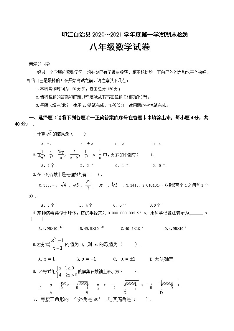 贵州省铜仁市印江自治县2020-2021学年八年级上学期期末考试数学试题01