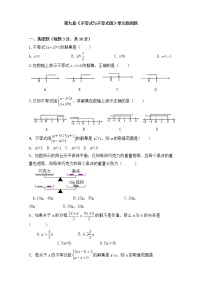 初中数学人教版七年级下册第九章 不等式与不等式组综合与测试当堂检测题