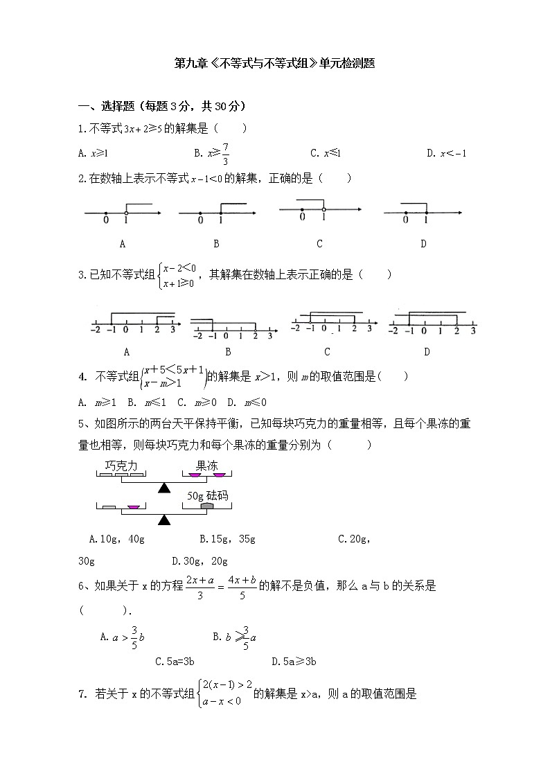 2012--2021学年七年级数学人教版下册第九章《不等式与不等式组》单元同步检测试题（含答案）01