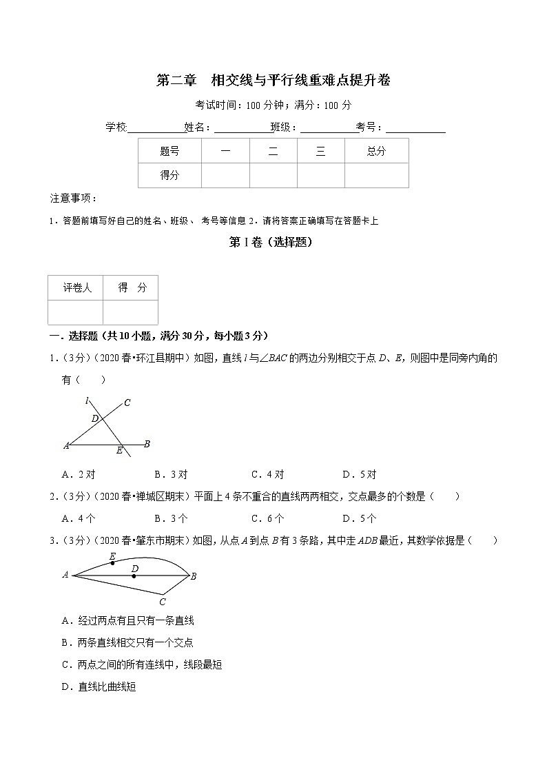 第二章 相交线与平行线重难点提升卷（原卷版）第1页