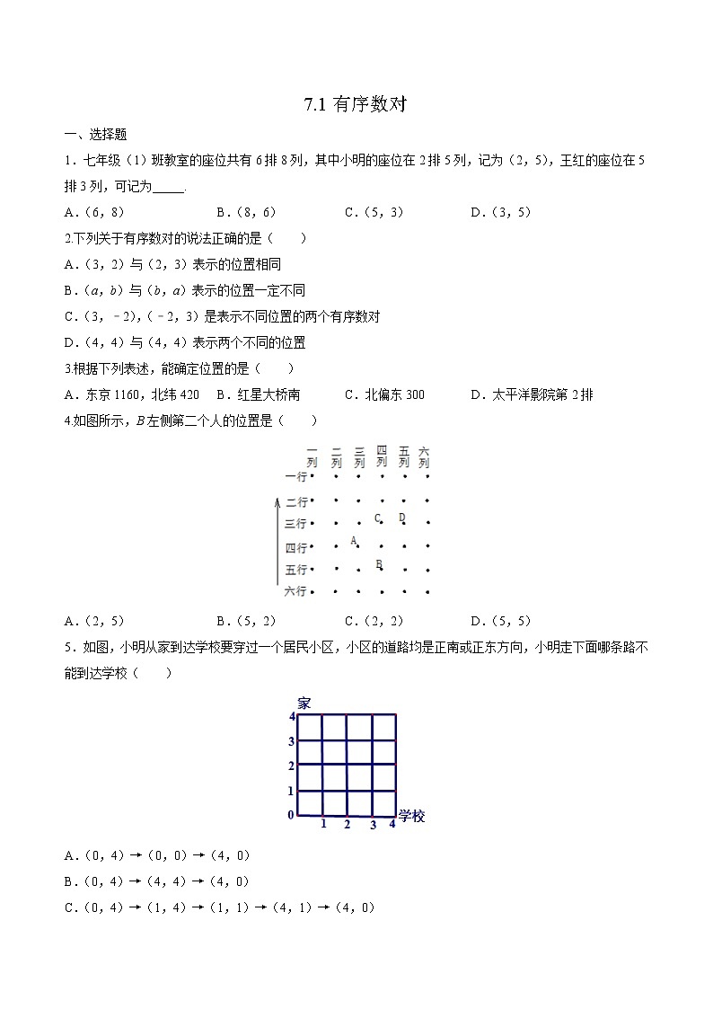 7.1.1 有序数对（作业） 练习01