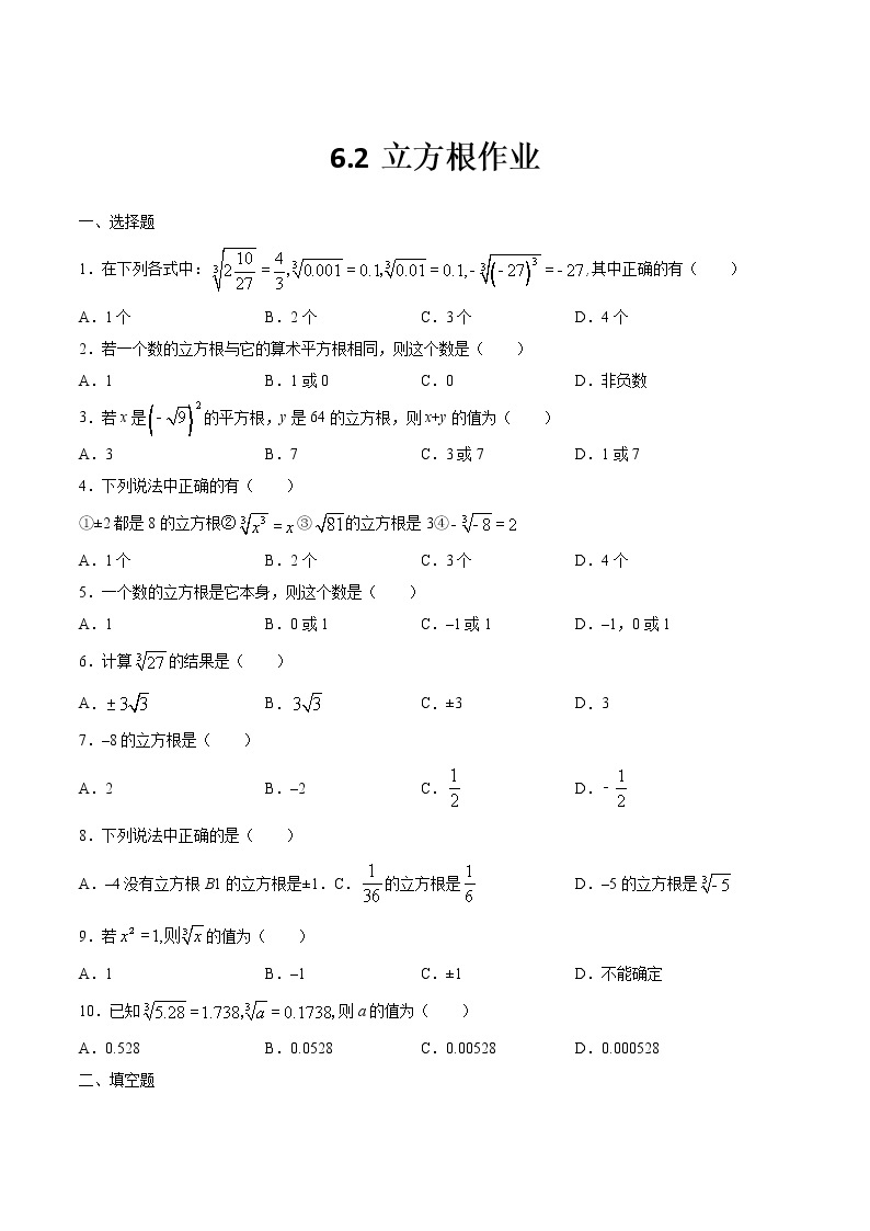 6.2 立方根（作业） 练习01